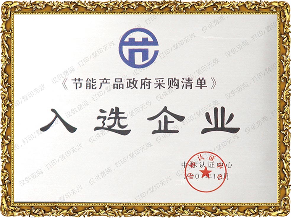 2007年獲節(jié)能產(chǎn)品政府采購清單入選企業(yè)證書