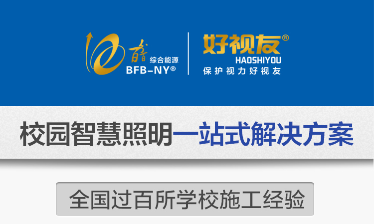 我司提供一站式教育照明解決方案：1、免費(fèi)協(xié)助指導(dǎo)勘察設(shè)計(jì)（只要來(lái)咨詢）2、免費(fèi)評(píng)估照明環(huán)境（根據(jù)標(biāo)準(zhǔn)，測(cè)試照明環(huán)境）3、產(chǎn)品供應(yīng)（我司為專業(yè)教育照明產(chǎn)品制造商，優(yōu)于國(guó)家標(biāo)準(zhǔn)。）4、免費(fèi)提供燈光照明設(shè)計(jì)圖紙（包括照明照度參數(shù)，燈光設(shè)計(jì)效果）5、免費(fèi)提供燈具施工安裝圖紙（包括燈具/電線產(chǎn)品參數(shù)，線路安裝圖紙及要求）6、全國(guó)范圍內(nèi)專業(yè)團(tuán)隊(duì)施工安裝（團(tuán)隊(duì)專業(yè)，已安裝學(xué)校500所以上）7、包驗(yàn)收和包第三方檢測(cè)通過(guò)（須依據(jù)我司提供圖紙施工）8、免費(fèi)提供三年質(zhì)保（三年質(zhì)保，有任何問(wèn)題，及時(shí)解決）