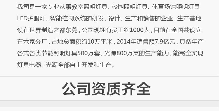 我司提供一站式教育照明解決方案： 1、免費(fèi)協(xié)助指導(dǎo)勘察設(shè)計(jì)（只要來(lái)咨詢） 2、免費(fèi)評(píng)估照明環(huán)境（根據(jù)標(biāo)準(zhǔn)，測(cè)試照明環(huán)境） 3、產(chǎn)品供應(yīng)（我司為專業(yè)教育照明產(chǎn)品制造商，優(yōu)于國(guó)家標(biāo)準(zhǔn)。） 4、免費(fèi)提供燈光照明設(shè)計(jì)圖紙（包括照明照度參數(shù)，燈光設(shè)計(jì)效果） 5、免費(fèi)提供燈具施工安裝圖紙（包括燈具/電線產(chǎn)品參數(shù)，線路安裝圖紙及要求） 6、全國(guó)范圍內(nèi)專業(yè)團(tuán)隊(duì)施工安裝（團(tuán)隊(duì)專業(yè)，已安裝學(xué)校500所以上） 7、包驗(yàn)收和包第三方檢測(cè)通過(guò)（須依據(jù)我司提供圖紙施工） 8、免費(fèi)提供三年質(zhì)保（三年質(zhì)保，有任何問(wèn)題，及時(shí)解決）