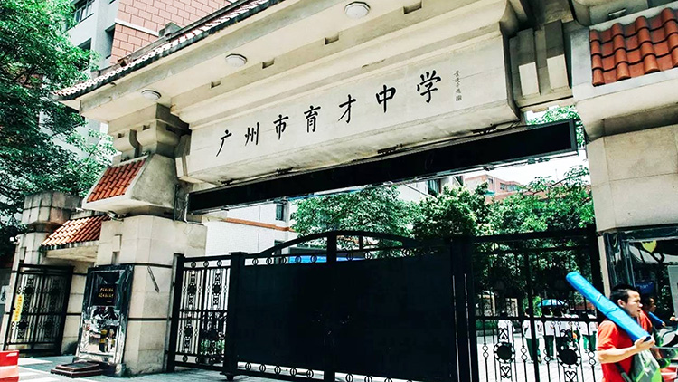 廣州市育才中學(xué)